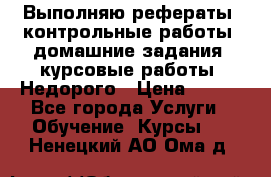 Выполняю рефераты, контрольные работы, домашние задания, курсовые работы. Недорого › Цена ­ 500 - Все города Услуги » Обучение. Курсы   . Ненецкий АО,Ома д.